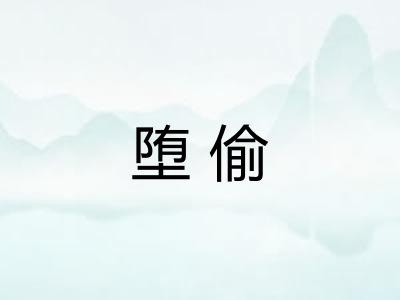堕偷