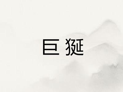 巨狿