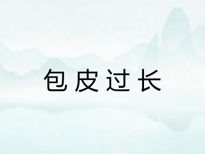 包皮过长