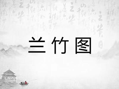 兰竹图