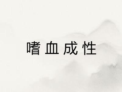 嗜血成性