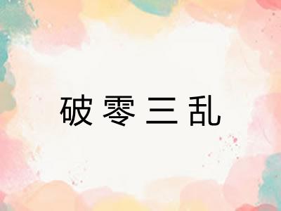破零三乱