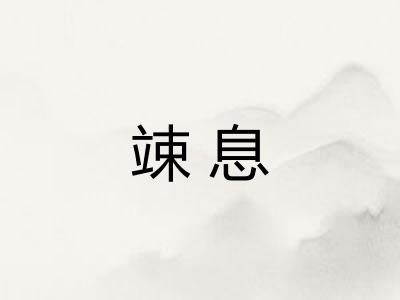 竦息
