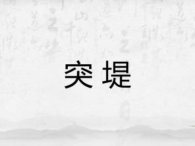 突堤