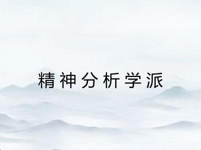 精神分析学派