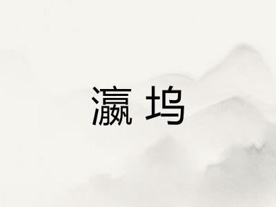 瀛坞