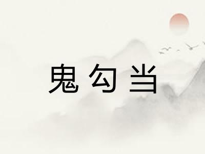 鬼勾当
