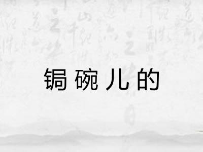 锔碗儿的