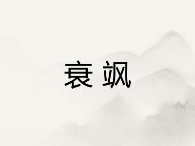 衰飒