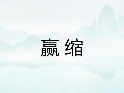 赢缩