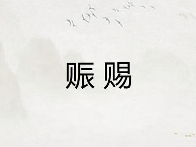 赈赐