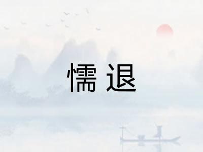 懦退