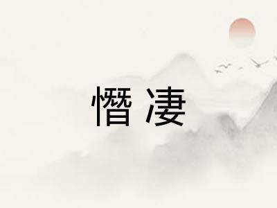 憯凄