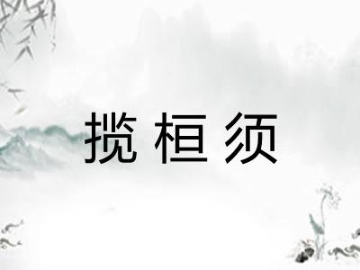 揽桓须