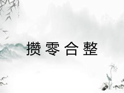 攒零合整