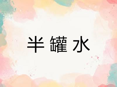 半罐水