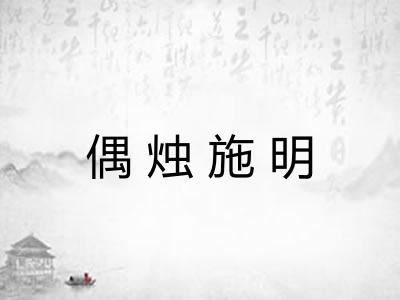 偶烛施明