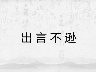 出言不逊