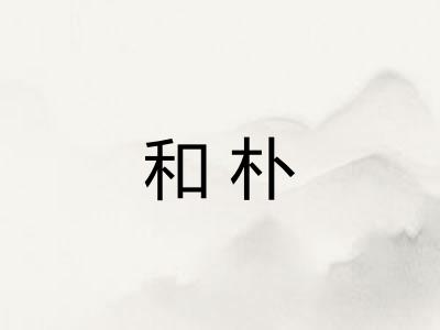 和朴