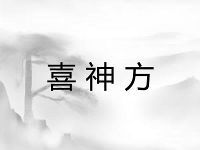 喜神方
