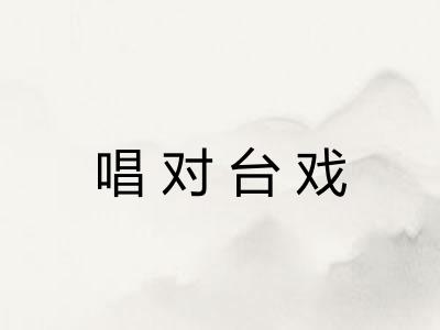 唱对台戏