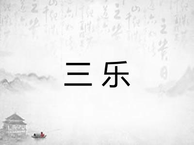 三乐