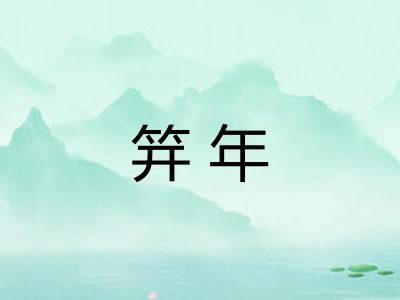 笄年