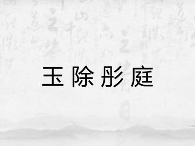 玉除彤庭