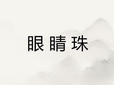 眼睛珠
