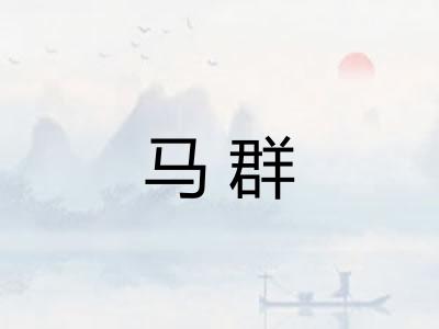 马群