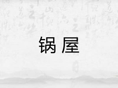 锅屋