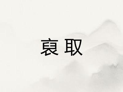 裒取