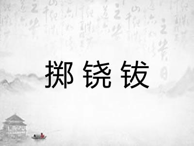 掷铙钹
