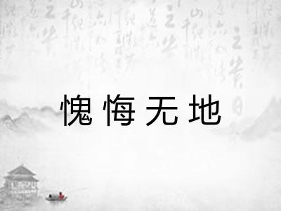 愧悔无地