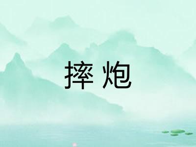 摔炮