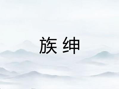 族绅