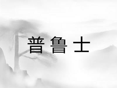 普鲁士