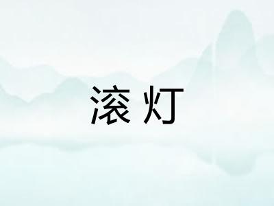 滚灯