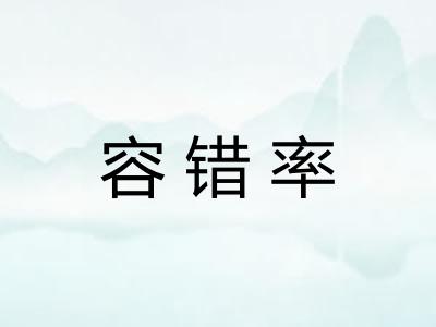 容错率
