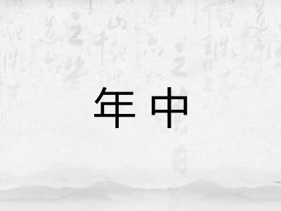 年中