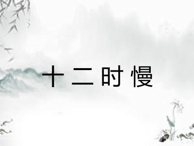 十二时慢