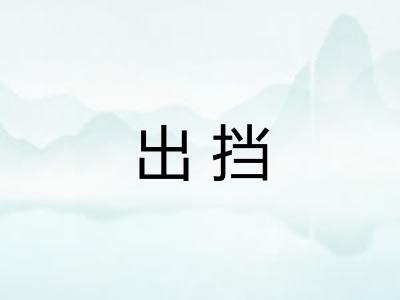 出挡