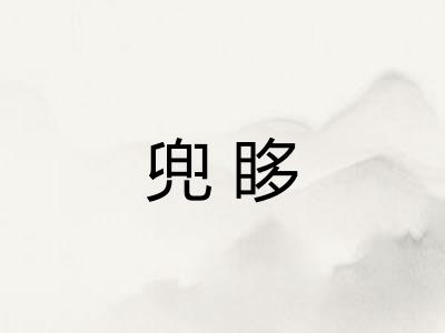 兜眵