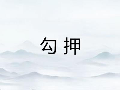 勾押