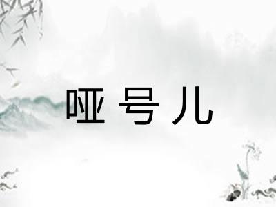 哑号儿