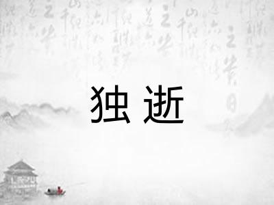 独逝