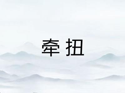 牵扭