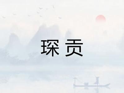 琛贡