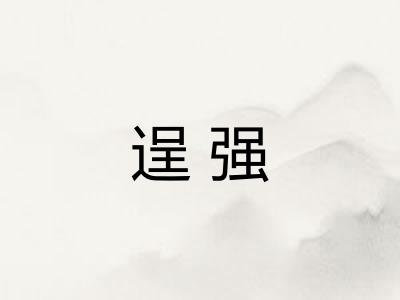 逞强