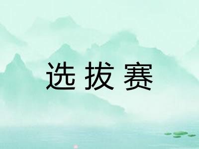 选拔赛